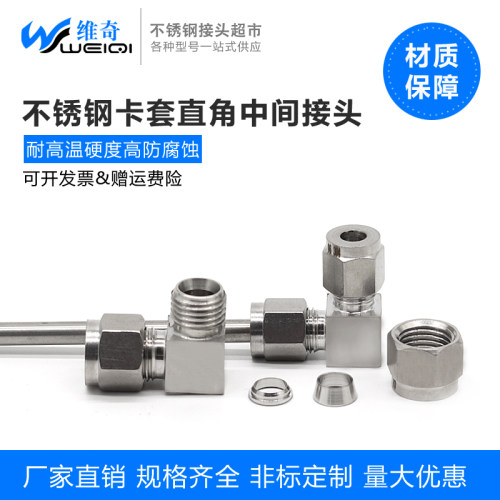 304 316不锈钢单双卡套直角中间接头90度等径弯通气源仪表铜管6 8