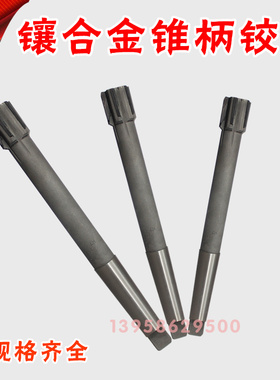 镶合金锥柄机用铰刀H7H810/13/14/15/16/18/20/22/28/31/33/37