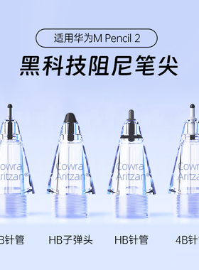 华为mpencil2笔尖二代小黑头电容笔替换笔头pro手写笔matepad11平板适用2B静音防滑图书馆4B绘画针管耐磨降噪