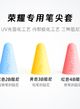 适用荣耀magicpencil 2/3笔尖套比原装静音2B防滑膜硅胶防掉手写笔V8Pro触控笔GTPro电容笔MagicPad2笔尖保护