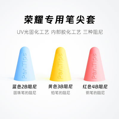 适用荣耀magicpencil 2/3笔尖套比原装静音2B防滑膜硅胶防掉手写笔V8Pro触控笔GTPro电容笔MagicPad2笔尖保护