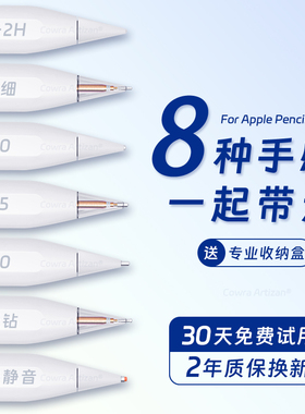 Cowra Artizan 适用于苹果applepencil笔尖ipencil二代针管替换ipadpencil改造一代笔尖ipad耐磨防滑2B阻尼