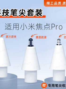 针管阻尼笔尖适用小米焦点pro电容笔手写笔触屏笔防滑耐磨2B比原装静音降噪替换金属笔头