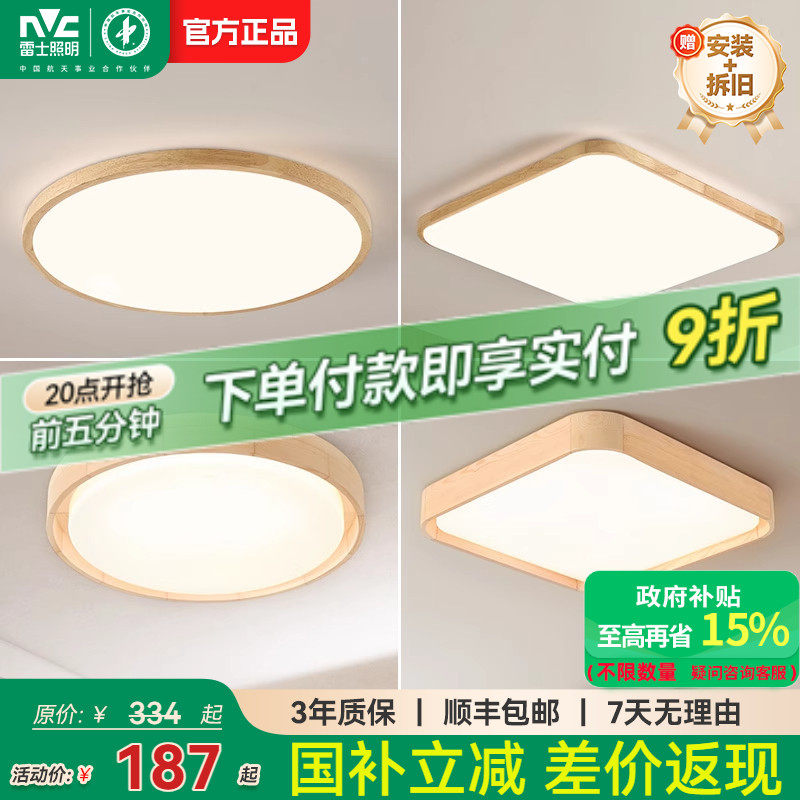 雷士照明led吸顶灯北欧原木客厅灯日式木质全屋套餐灯具简约现代,家装灯饰光源,餐厅/卧室/书房吸顶灯,淘宝优惠券,粉丝福利购,淘宝优惠卷