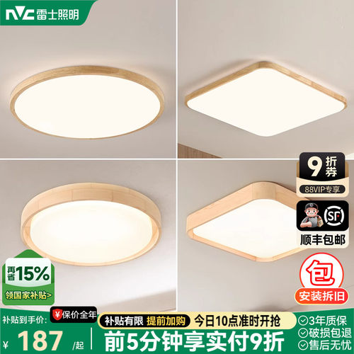 雷士照明led吸顶灯北欧原木客厅灯日式木质全屋套餐灯具简约现代