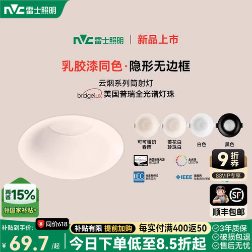 雷士照明嵌入式无边框筒灯小山丘射灯乳胶漆全光谱防眩奶油中古风