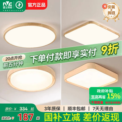 雷士照明led吸顶灯北欧原木客厅灯日式木质全屋套餐灯具简约现代