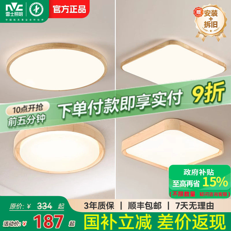 雷士照明led吸顶灯北欧原木客厅灯日式木质全屋套餐灯具简约现代,家装灯饰光源,餐厅/卧室/书房吸顶灯,淘宝优惠券,粉丝福利购,淘宝优惠卷