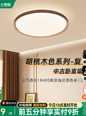 雷士照明卧室灯中古风房间灯2025新款护眼led卧室吸顶灯新中式