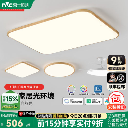雷士照明官方护眼客厅吸顶灯原木风现代简约主灯中山灯具全屋套餐