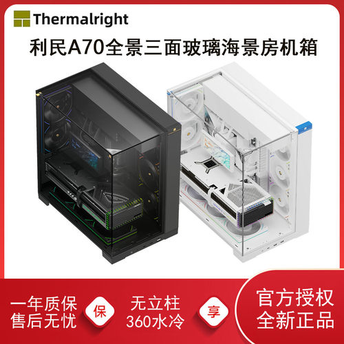 利民TR-A70海景房无立柱电脑机箱