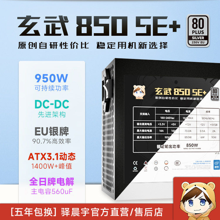 驿晨宇玄武850SE+电脑电源银牌图片