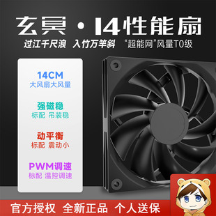 驿晨宇玄冥普14CM机箱风扇电脑散热风扇FDB轴承超静音PWM温控白色