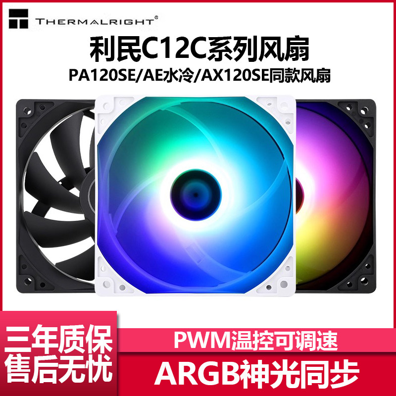 利民C12CWS机箱散热风扇12CM温控图片