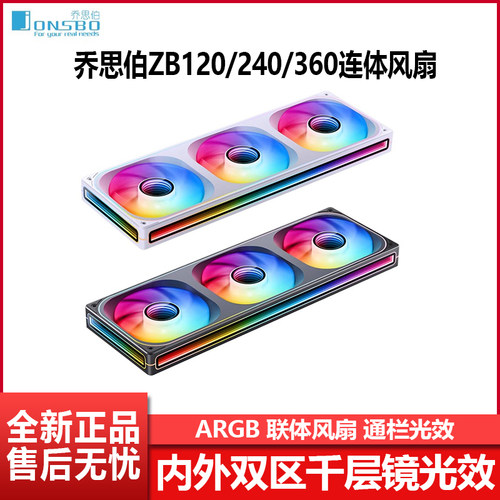 乔思伯ZB系列连体机箱风扇