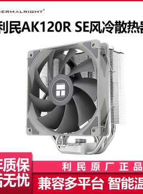 利民AK120R SE电脑CPU散热器风扇AX120ARGB静音台式机塔式风冷