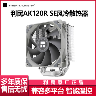 风冷 机塔式 利民AK120R SE电脑CPU散热器风扇AX120ARGB静音台式