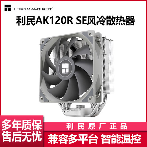 利民AK120RSE电脑CPU散热器风冷