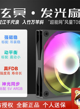 驿晨宇玄冥幻普ARGB机箱风扇12CM超静音电脑CPU散热风扇白色反叶