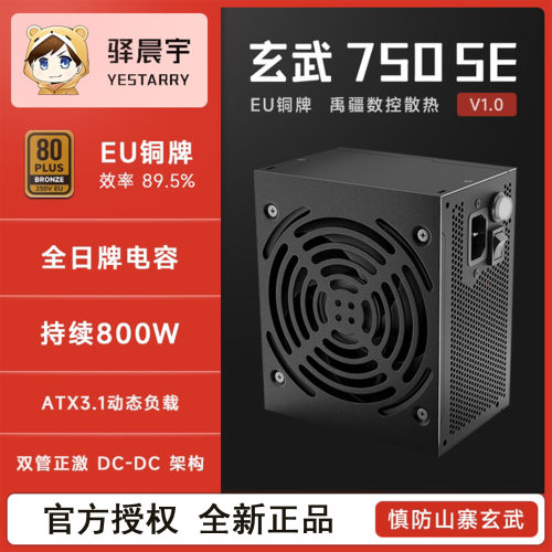 驿晨宇玄武750SE电脑电源750W