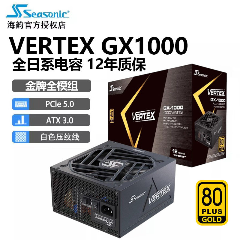 海韵VertexGX1000W电脑电源金牌图片