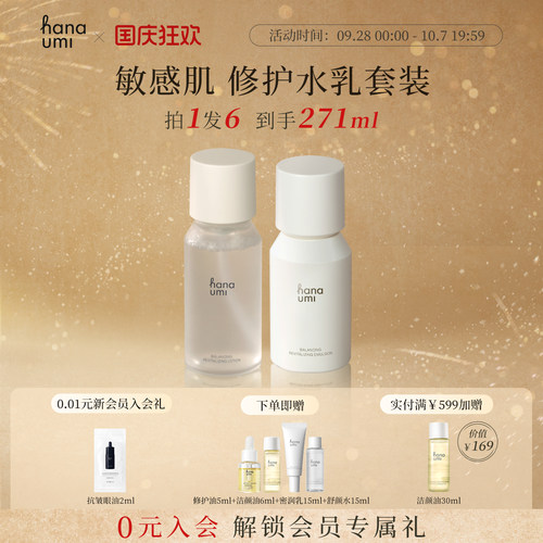 Hanaumi花近敏肌舒缓水乳套装 花近爽肤水+密润乳组合装