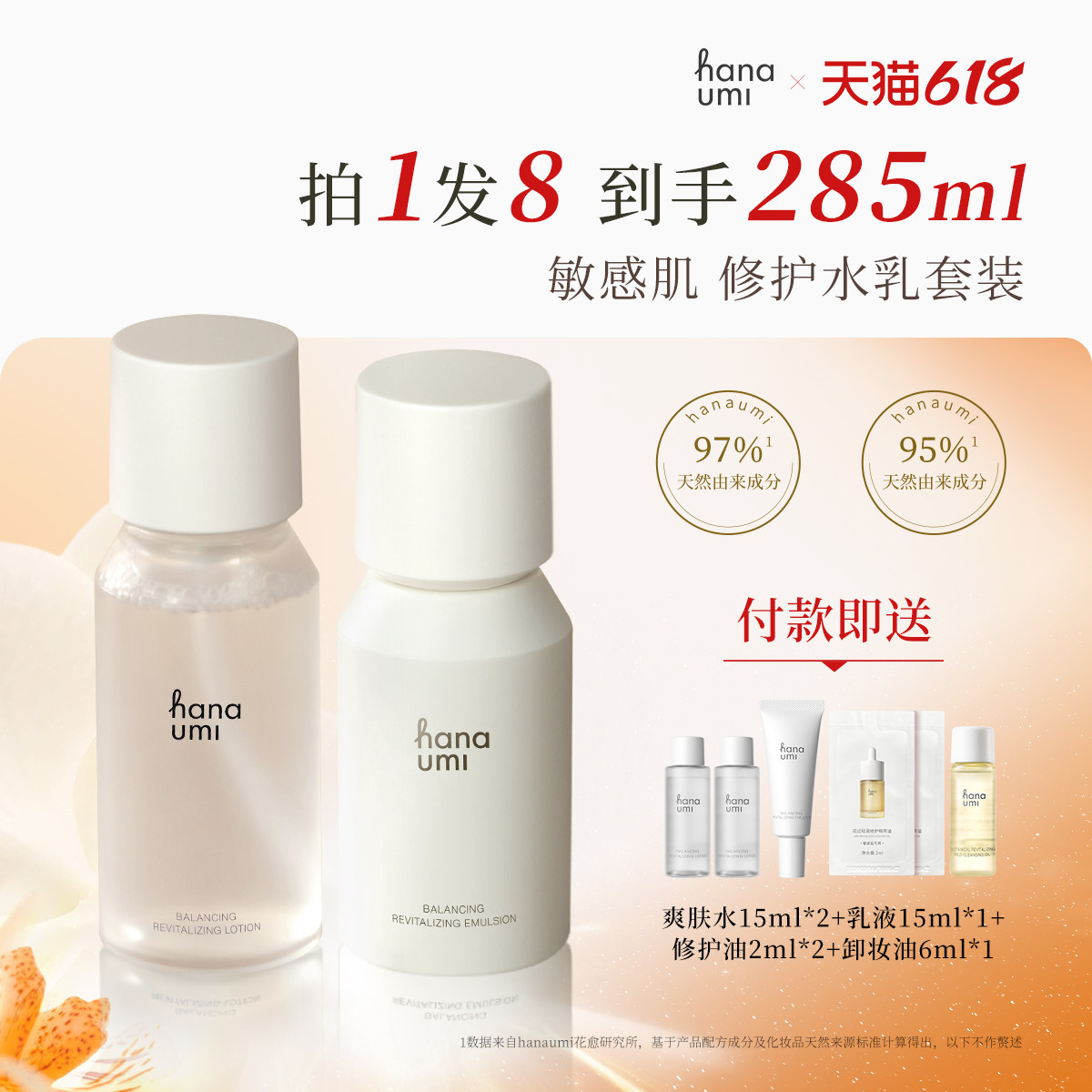 Hanaumi花近敏肌舒缓水乳套装 花近爽肤水+密润乳组合装