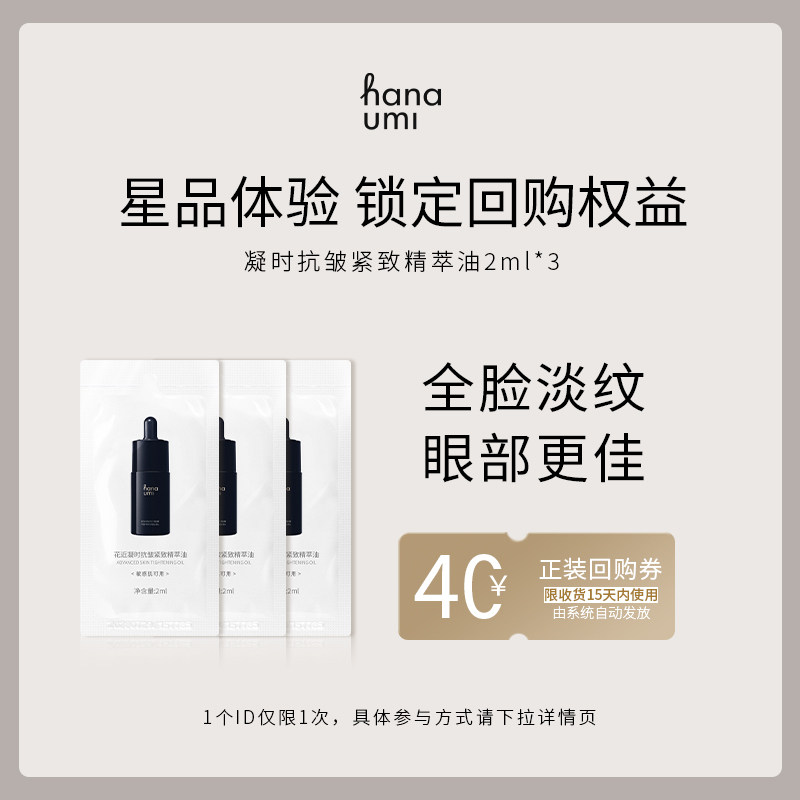 【天猫U先】花近敏肌抗皱紧致精华油小样面部全脸淡纹眼油2ml*3,美容护肤/美体/精油,精华油,淘宝优惠券,粉丝福利购,淘宝优惠卷