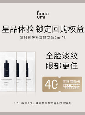 【天猫U先】花近敏肌抗皱紧致精华油小样面部全脸淡纹眼油2ml*3