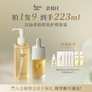 以油养肤明星护理套装 卸妆油120ml 花近精华油30ml Hanaumi