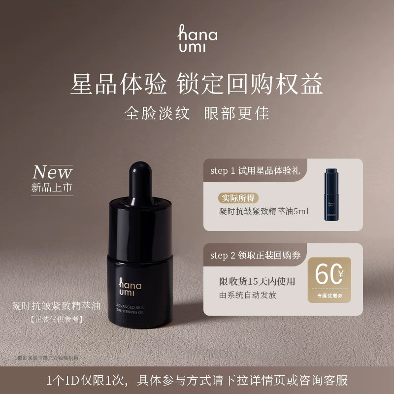 【天猫U先】hanaumi花近敏肌抗皱紧致精华油小样面部全脸淡纹眼油图片
