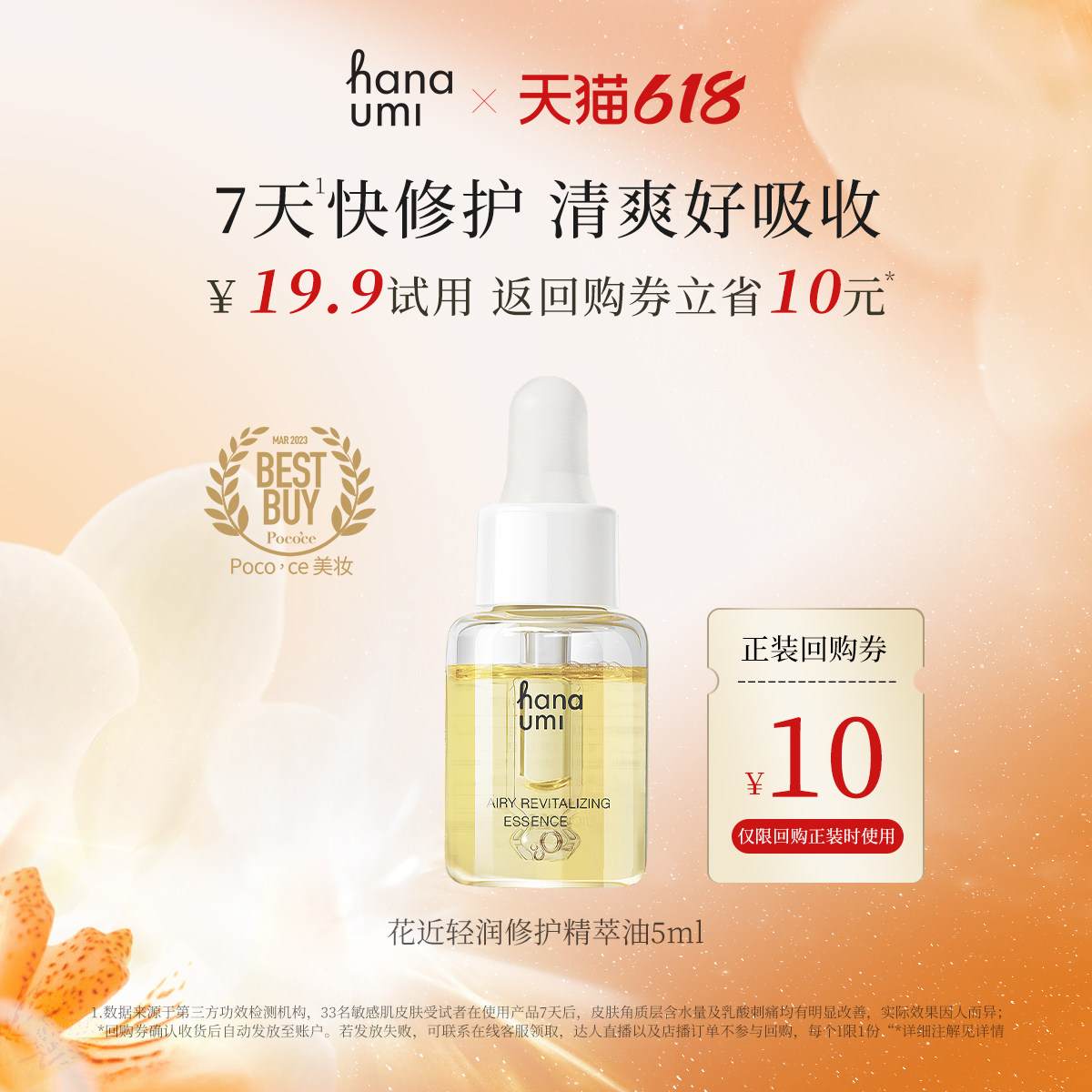 【淘宝秒杀】hanaumi花近敏肌修护小黄油精华油以油养肤小样5ml