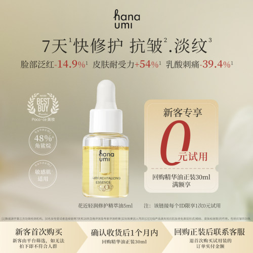 hanaumi花近敏肌修护小黄油5ml