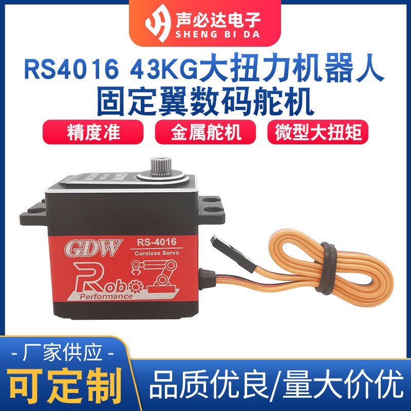 速发RS 016固定翼数码舵机舵扭力遥控车数码4机金属舵机微大矩