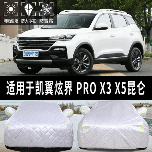 速发凯翼炫界 P用O X X5昆仑专R汽车车衣车罩防晒加雨防冰雹防厚