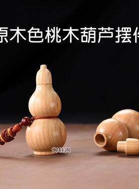 现货桃木开盖葫j芦家居摆饰一体原木色开口空心桃木葫芦办公室客