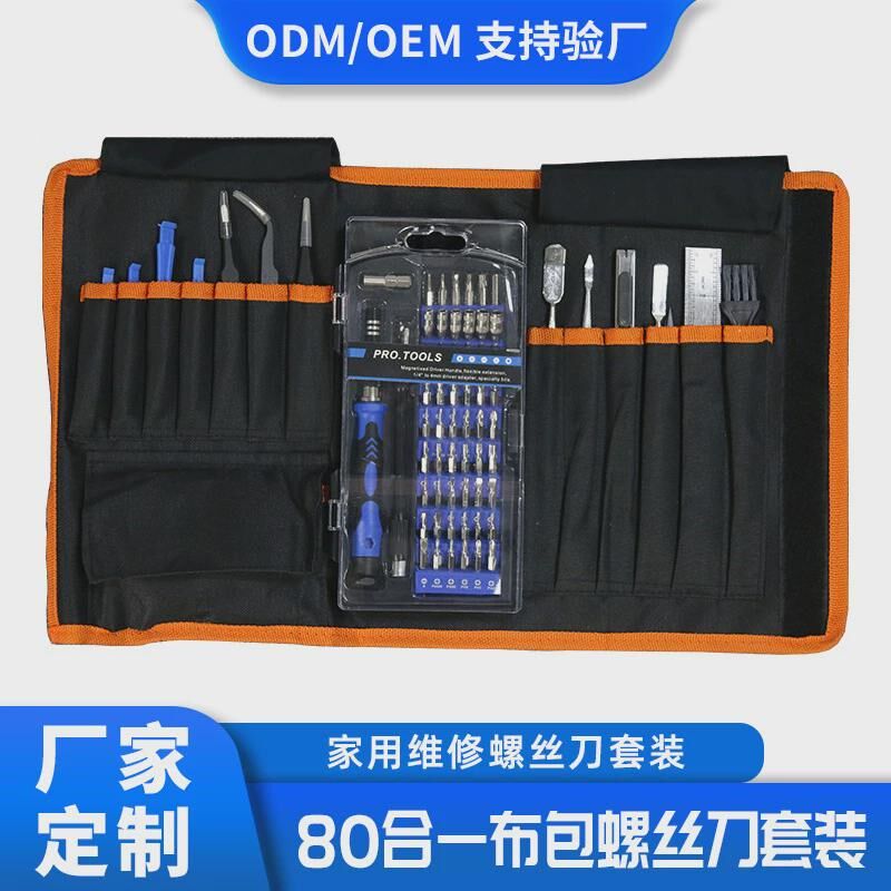 速发80合一螺丝刀套装功多能手机拆机丝修五金工具布包手动组合螺