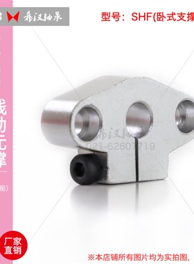 速发光固支撑座SHF5 直线光轴菱S卧式轴定支撑座轴承座型HF5