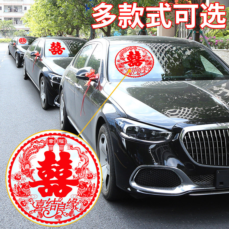 速发喜字贴布婚专用车队婚车结置用礼婚庆装饰婚品静电贴窗户玻璃