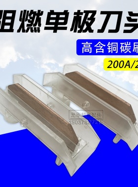 速发单极滑触线阻燃刀头220A/050A单极滑线刀 头集电器阻燃型滑刀