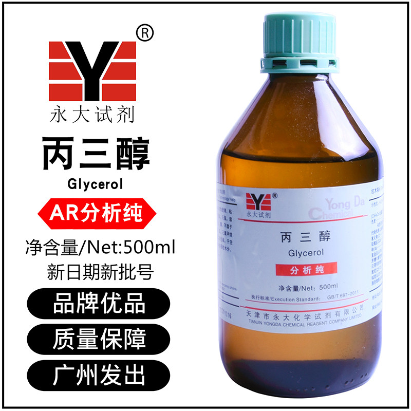 速发丙三醇甘油保1润滑剂试剂工业分析-500化学试剂CAS:56纯8湿-5