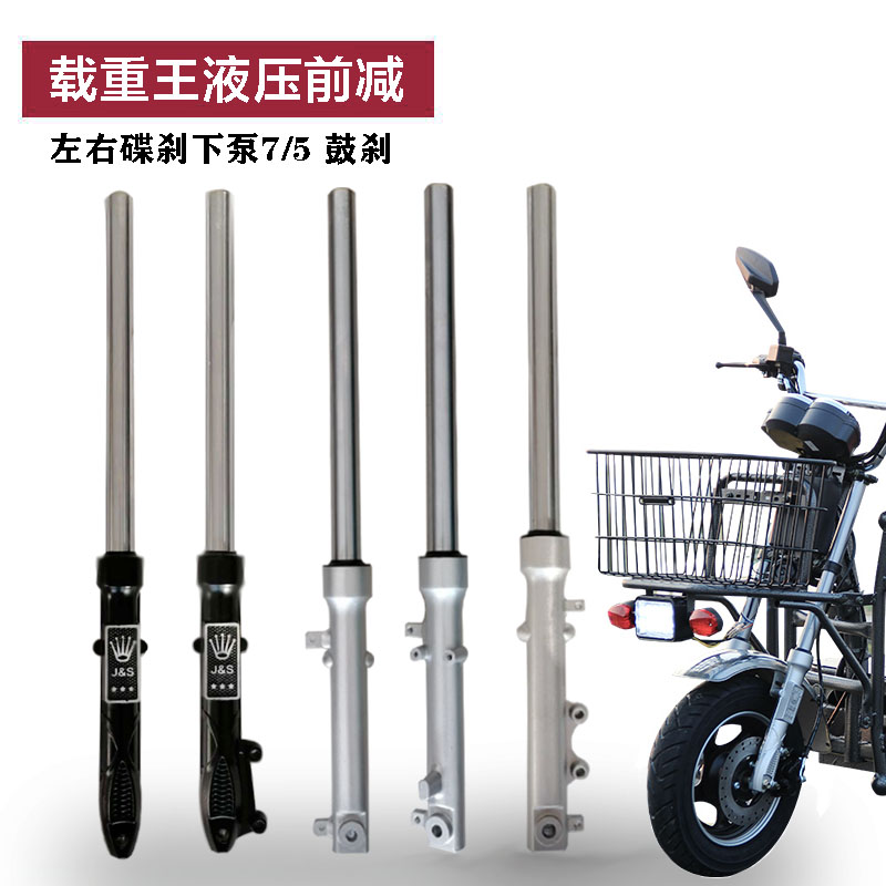 速发电动电瓶车碟刹鼓刹液压前减震器载重方款王向柱油压总震前叉