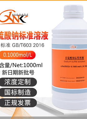 速发亚硫酸钠溶液0.12/L1%5%10%饱和溶纳amSO有发票1000欣液克