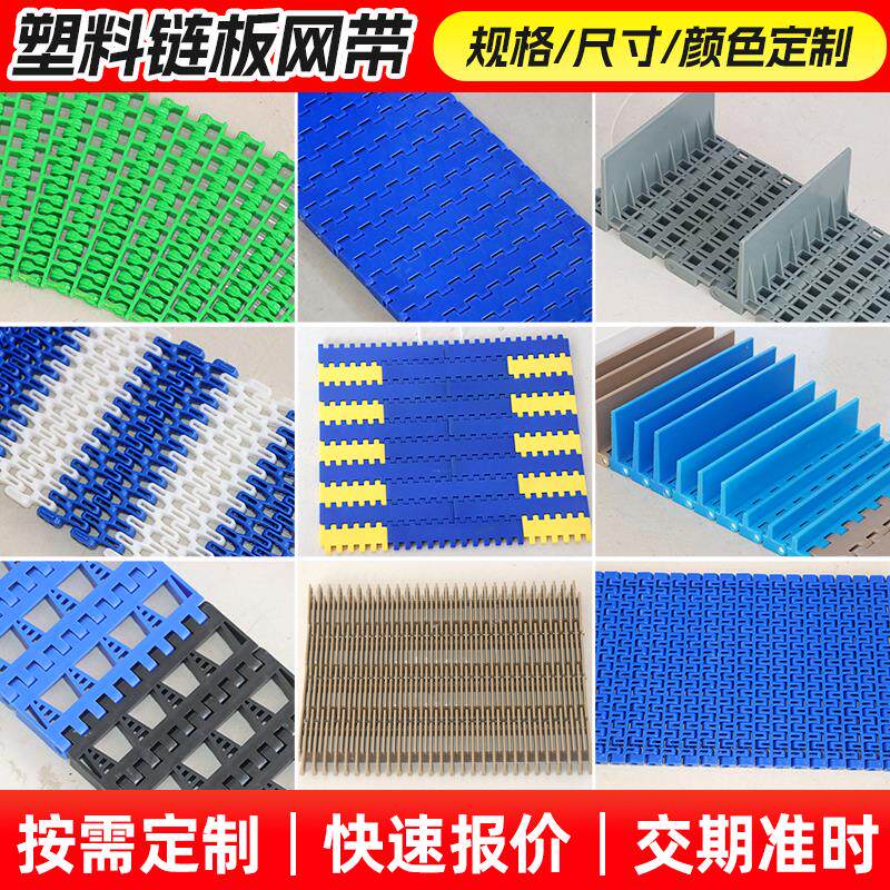 速发塑料链板输送带挡板式链板食品级PP塑料网带耐高温pom模块式