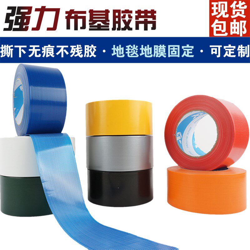 速发彩色布基胶带4.8厘米无黄蓝绿黑棕红强力婚庆展会地毯防