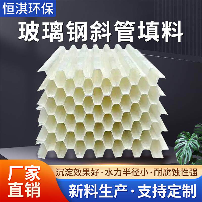 速发耐高温耐酸碱玻璃钢斜管填料沉淀池污水处理六角蜂窝填料自来