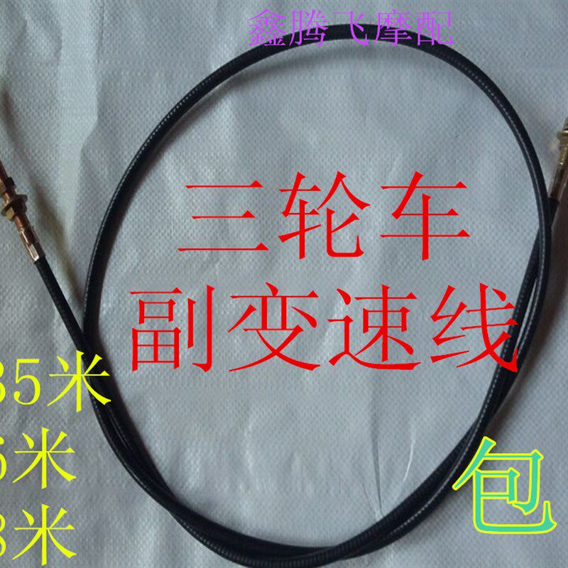 速发宗拉福田力帆三轮车摩托车副付变速拉线改装车轮三加力器申线