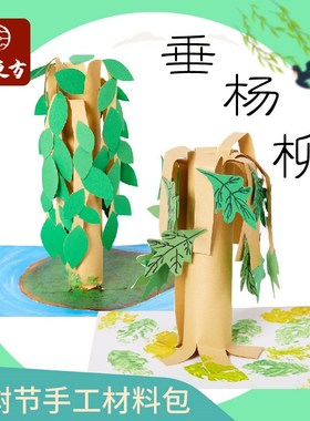 速发园树节植工幼儿手儿童自制创意立体树垂杨柳纸质立体树玩具