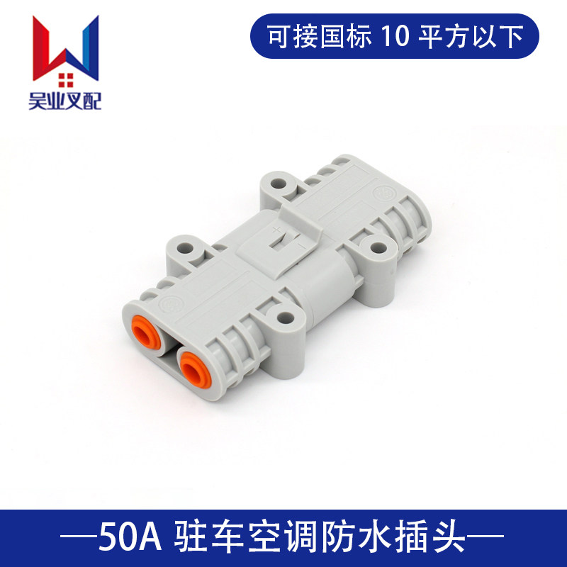 速发50A防接器大功率驻车空调水连对接插头24v货/汽车12V双保险扣