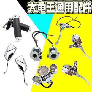 速发改龟王电瓶车配件开关灯具摩托车踏板车燃油大装件配转把碟刹